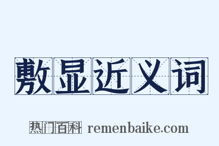 敷显近义词是什么意思的图片